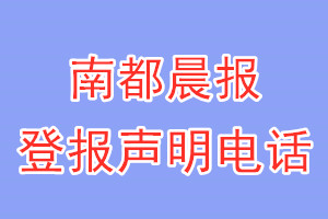 南都晨報(bào)登報(bào)電話_南都晨報(bào)登報(bào)聲明電話