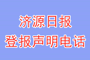 濟源日報登報電話_濟源日報登報聲明電話