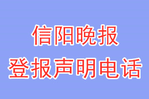 信陽晚報登報電話_信陽晚報登報聲明電話