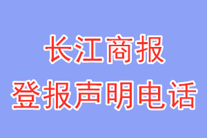 長江商報(bào)登報(bào)電話_長江商報(bào)登報(bào)聲明電話