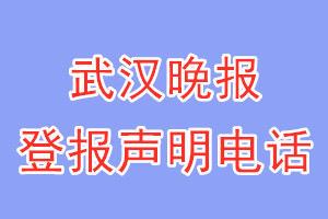 武漢晚報登報電話_武漢晚報登報聲明電話