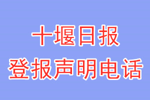十堰日報登報電話_十堰日報登報聲明電話