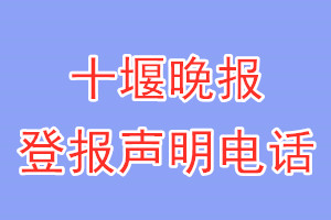 十堰晚報登報電話_十堰晚報登報聲明電話