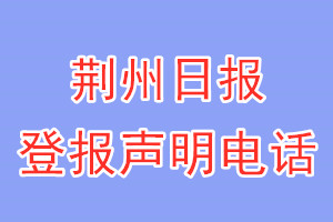 荊州日報登報電話_荊州日報登報聲明電話