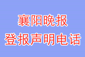 襄陽晚報登報電話_襄陽晚報登報聲明電話
