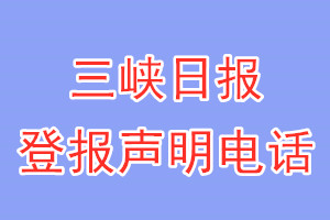 三峽日?qǐng)?bào)登報(bào)電話_三峽日?qǐng)?bào)登報(bào)聲明電話
