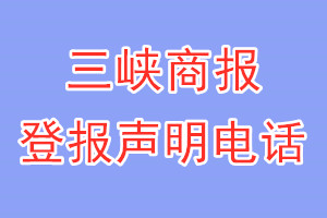 三峽商報登報電話_三峽商報登報聲明電話