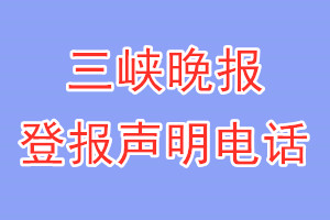 三峽晚報登報電話_三峽晚報登報聲明電話