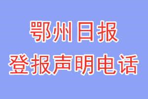 鄂州日?qǐng)?bào)登報(bào)電話_鄂州日?qǐng)?bào)登報(bào)聲明電話