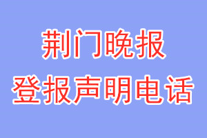 荊門晚報(bào)登報(bào)電話_荊門晚報(bào)登報(bào)聲明電話