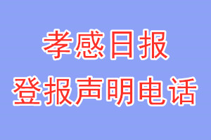 孝感日?qǐng)?bào)登報(bào)電話_孝感日?qǐng)?bào)登報(bào)聲明電話