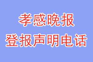 孝感晚報登報電話_孝感晚報登報聲明電話