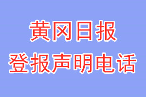 黃岡日報登報電話_黃岡日報登報聲明電話