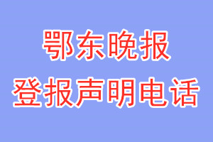 鄂東晚報(bào)登報(bào)電話_鄂東晚報(bào)登報(bào)聲明電話