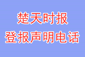楚天時報登報電話_楚天時報登報聲明電話