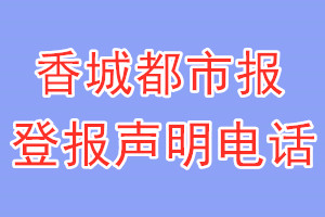 香城都市報登報電話_香城都市報登報聲明電話
