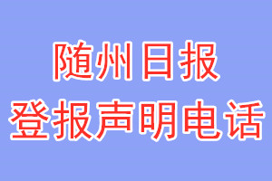 隨州日?qǐng)?bào)登報(bào)電話_隨州日?qǐng)?bào)登報(bào)聲明電話
