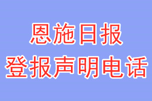 恩施日?qǐng)?bào)登報(bào)電話_恩施日?qǐng)?bào)登報(bào)聲明電話