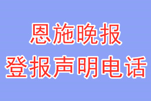 恩施晚報(bào)登報(bào)電話_恩施晚報(bào)登報(bào)聲明電話