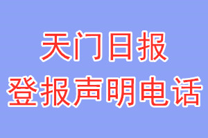 天門日?qǐng)?bào)登報(bào)電話_天門日?qǐng)?bào)登報(bào)聲明電話