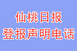 仙桃日?qǐng)?bào)登報(bào)電話_仙桃日?qǐng)?bào)登報(bào)聲明電話