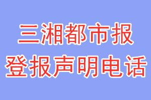 三湘都市報(bào)登報(bào)電話_三湘都市報(bào)登報(bào)聲明電話