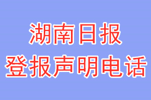 湖南日報(bào)登報(bào)電話_湖南日報(bào)登報(bào)聲明電話