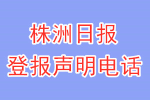 株洲日報登報電話_株洲日報登報聲明電話
