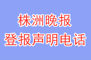 株洲晚報(bào)登報(bào)電話_株洲晚報(bào)登報(bào)聲明電話