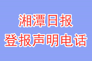 湘潭日?qǐng)?bào)登報(bào)電話_湘潭日?qǐng)?bào)登報(bào)聲明電話
