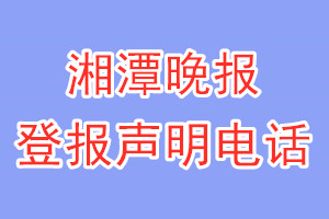 湘潭晚報登報電話_湘潭晚報登報聲明電話