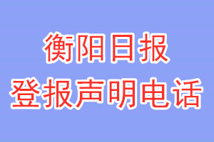 衡陽日報登報電話_衡陽日報登報聲明電話