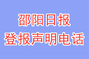 邵陽日報登報電話_邵陽日報登報聲明電話