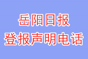 岳陽日報登報電話_岳陽日報登報聲明電話