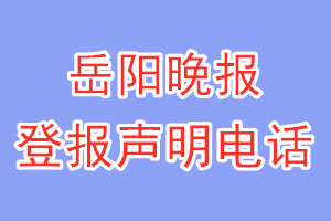 岳陽晚報登報電話_岳陽晚報登報聲明電話
