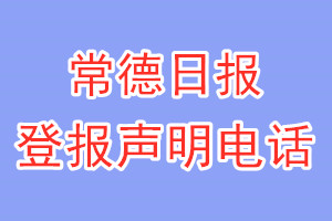 常德日報登報電話_常德日報登報聲明電話