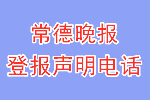 常德晚報(bào)登報(bào)電話_常德晚報(bào)登報(bào)聲明電話