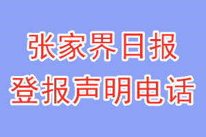 張家界日報登報電話_張家界日報登報聲明電話