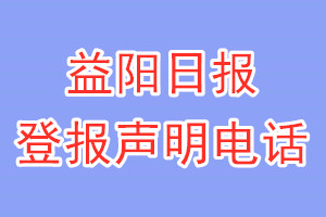益陽(yáng)日?qǐng)?bào)登報(bào)電話_益陽(yáng)日?qǐng)?bào)登報(bào)聲明電話