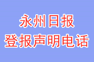 永州日?qǐng)?bào)登報(bào)電話_永州日?qǐng)?bào)登報(bào)聲明電話