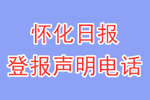 懷化日報登報電話_懷化日報登報聲明電話