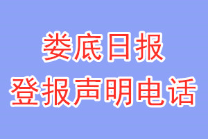 婁底日?qǐng)?bào)登報(bào)電話_婁底日?qǐng)?bào)登報(bào)聲明電話