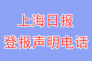 上海日報(bào)登報(bào)電話_上海日報(bào)登報(bào)聲明電話