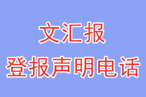 文匯報(bào)登報(bào)電話_文匯報(bào)登報(bào)聲明電話