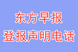 東方早報登報電話_東方早報登報聲明電話
