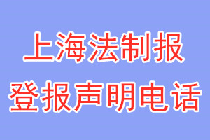 上海法制報(bào)登報(bào)電話_上海法制報(bào)登報(bào)聲明電話
