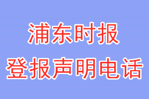 浦東時報登報電話_浦東時報登報聲明電話
