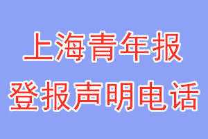 上海青年報登報電話_上海青年報登報聲明電話