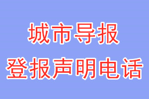 城市導報登報電話_城市導報登報聲明電話