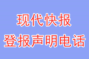 現(xiàn)代快報(bào)登報(bào)電話_現(xiàn)代快報(bào)登報(bào)聲明電話